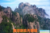 黄山天都峰：征服云海的壮丽之地！