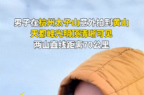 杭州男子随手一拍，竟捕捉到百里之外的天都峰光明顶！