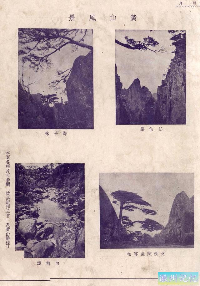 百年老照片，破解黄山迎客松真假之谜-14.jpg