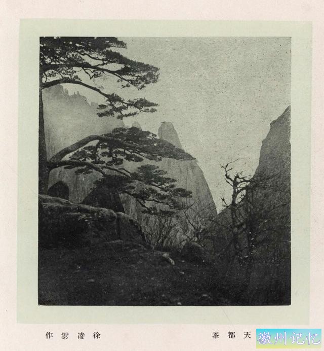 百年老照片，破解黄山迎客松真假之谜-18.jpg
