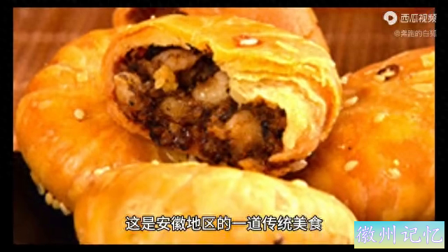 品安徽黄山地方特色美食——黄山烧饼-1.jpg
