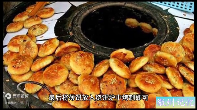 品安徽黄山地方特色美食——黄山烧饼-2.jpg