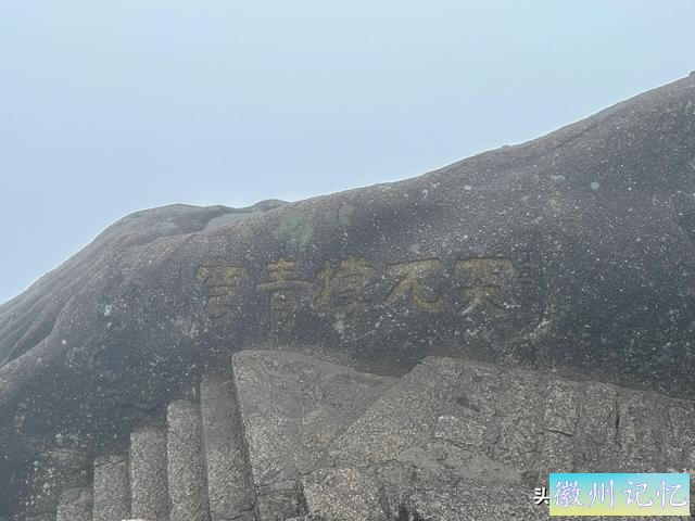 出游第六天：冒雨攀登黄山•莲花峰，拍照打卡三秒钟-24.jpg