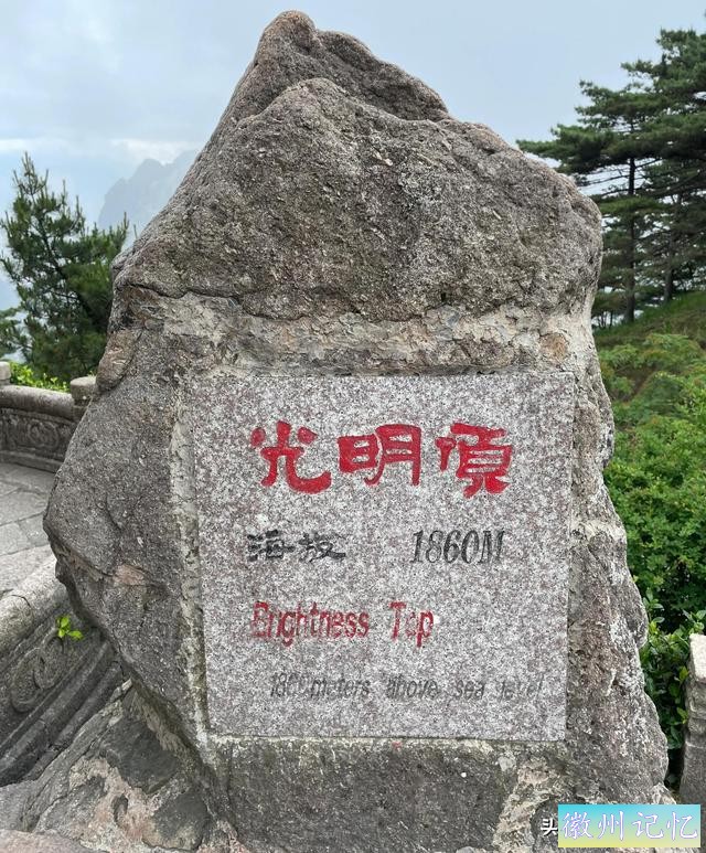黄山自由行（二）：徒步黄山9个小时，登顶鳌鱼峰和莲花峰-3.jpg