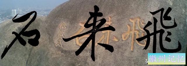 黄庭坚集字：30幅龙年春联对联！顺求下联：飞来石飞来黄山谷-3.jpg