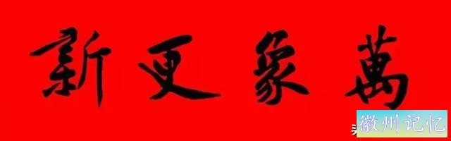 黄庭坚集字：30幅龙年春联对联！顺求下联：飞来石飞来黄山谷-14.jpg