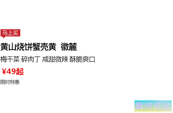 一口一个的黄山烧饼，本来是这个味儿-8.jpg