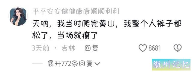笑不活了！泰山治嘴硬，黄山天都峰专治命硬，我却笑死在评论区-13.jpg