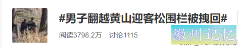 黄山迎客松被游客强行“亲近”，官方发话：请文明游园！本来，迎客松从80年代开始就被专人守护-1.jpg