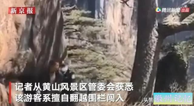 黄山迎客松被游客强行“亲近”，官方发话：请文明游园！本来，迎客松从80年代开始就被专人守护-4.jpg