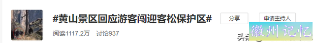 黄山迎客松被游客强行“亲近”，官方发话：请文明游园！本来，迎客松从80年代开始就被专人守护-3.jpg