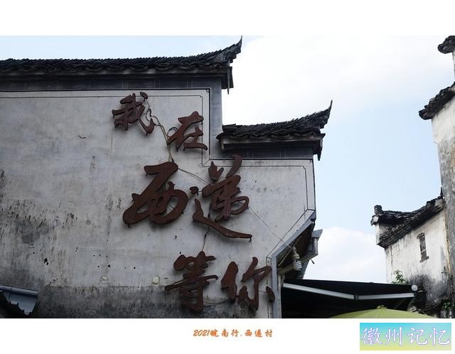 皖南行游影记（81）—西递村（二十）-6.jpg