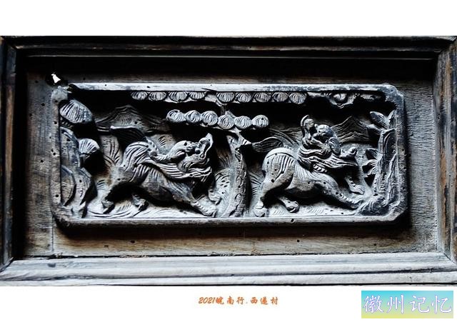 皖南行游影记（81）—西递村（二十）-12.jpg