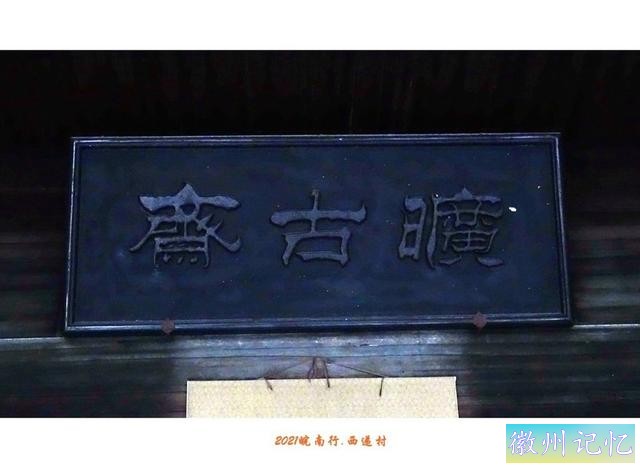 皖南行游影记（81）—西递村（二十）-9.jpg