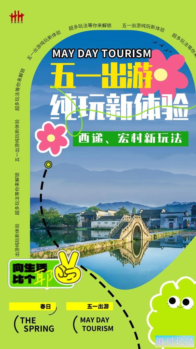 春游江淮 | 五一出游 西递、宏村新玩法 | 来徽州 上春山-2.jpg