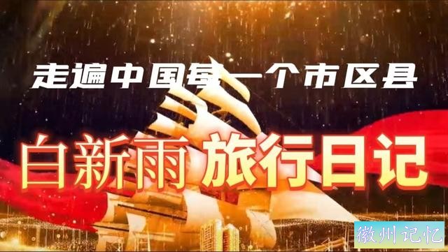 走遍中国旅行者白新雨到达安徽黟县，游览西递古村-2.jpg