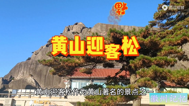 黄山迎客松， 千古第一雄。 挥臂迎游客， 天生峭壁中-1.jpg