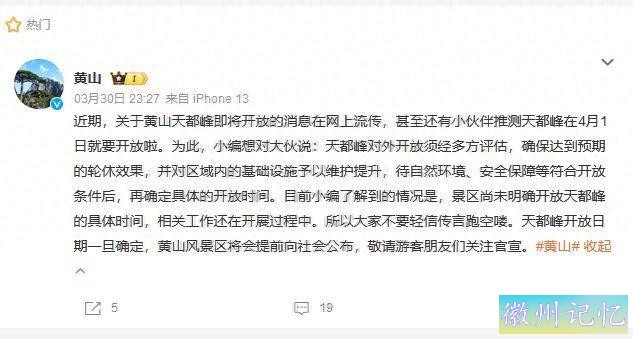 黄山风景区辟谣“天都峰4月1日开放”：尚未明确具体时间-1.jpg