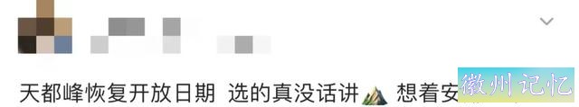 时隔五年，黄山天都峰今天恢复开放-2.jpg