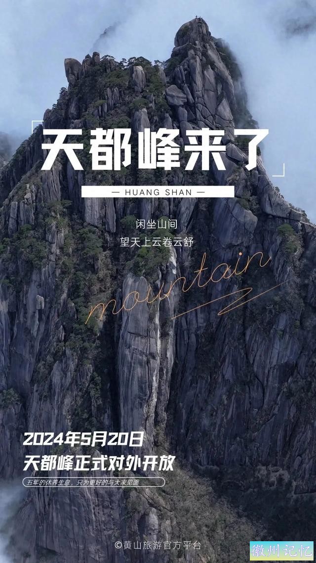 时隔五年，黄山天都峰今天恢复开放-1.jpg