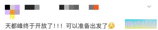 时隔五年，黄山天都峰今天恢复开放-3.jpg
