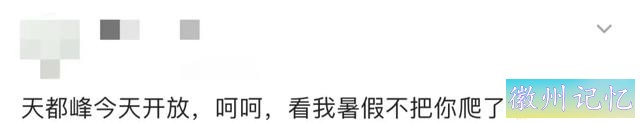 时隔五年，黄山天都峰今天恢复开放-6.jpg