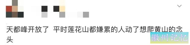 时隔五年，黄山天都峰今天恢复开放-4.jpg