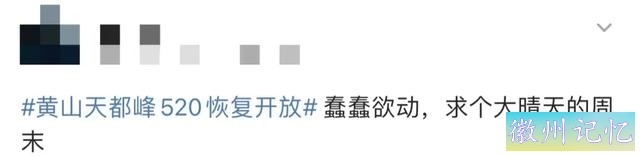 时隔五年，黄山天都峰今天恢复开放-5.jpg