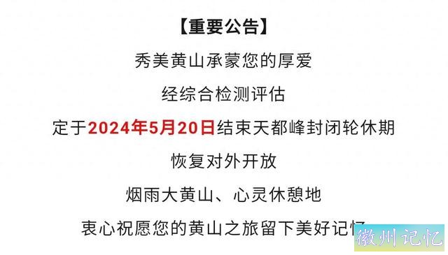 时隔五年天都峰再次开放，黄山三大主峰之一，必然不要错过-1.jpg