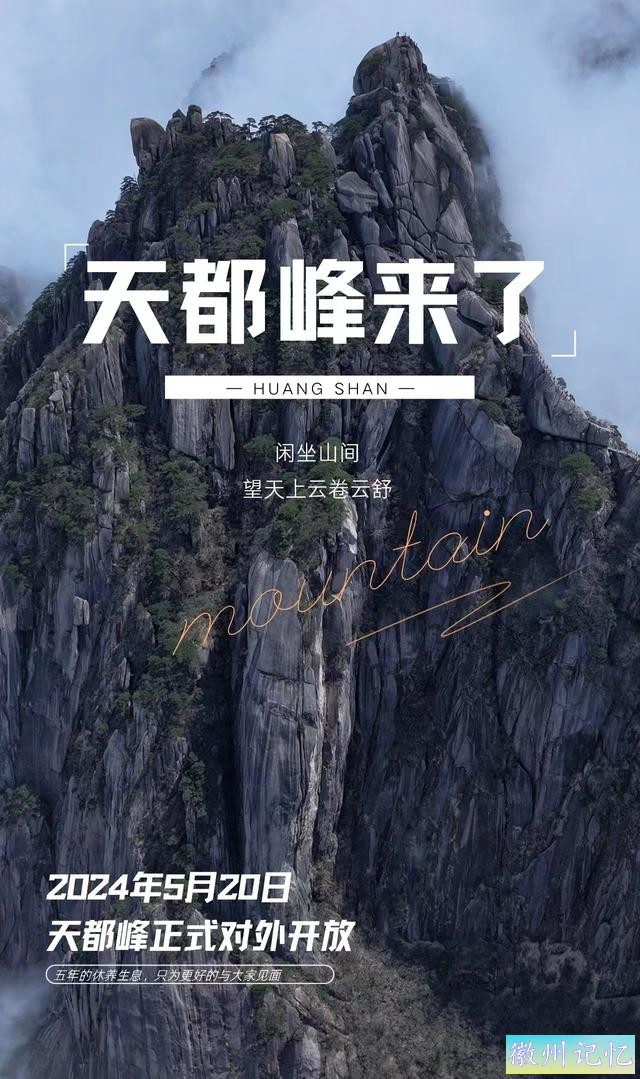 时隔五年天都峰再次开放，黄山三大主峰之一，必然不要错过-2.jpg