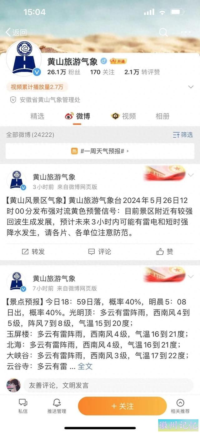 网友称黄山景区内遭雷击 景区工作人员：目前莲花峰与天都峰因处雷区已封闭-1.jpg