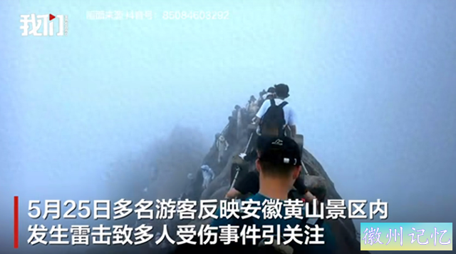 黄山飞来石景点遭雷击，碎石迸溅致13名游客受伤，有人头被砸伤-1.jpg