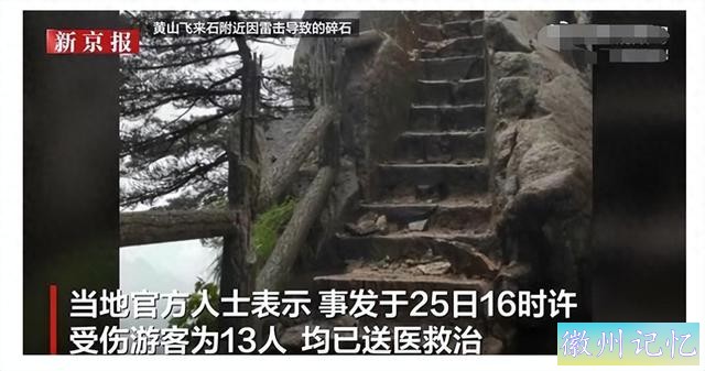 黄山飞来石景点遭雷击，碎石迸溅致13名游客受伤，有人头被砸伤-2.jpg