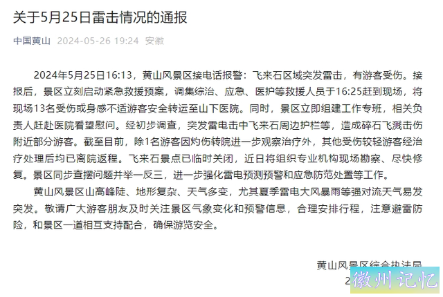 13人受伤！黄山飞来石突发雷击，景区通报-3.jpg