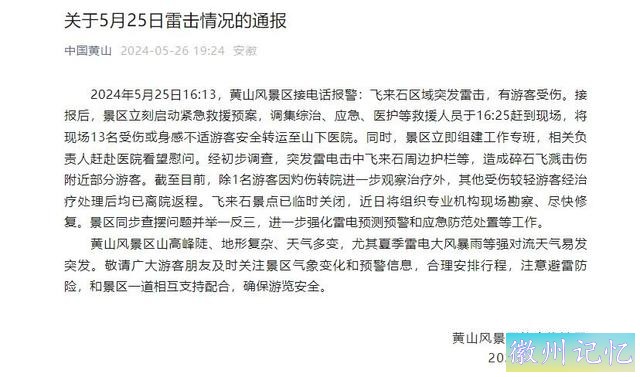 黄山飞来石遭雷击，有人受伤，快来看看这些防雷知识！-2.jpg