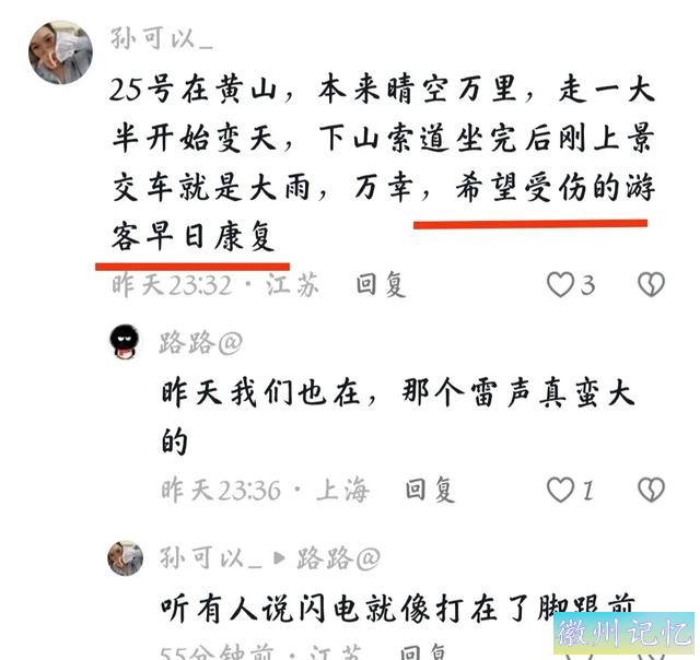 突发事件！黄山飞来石景区雷击事件！十三人受伤！-6.jpg