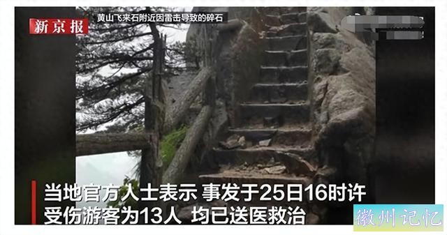 突发！黄山飞来石遭雷击多人受伤？目击者称遇多名伤者，景区回应-1.jpg