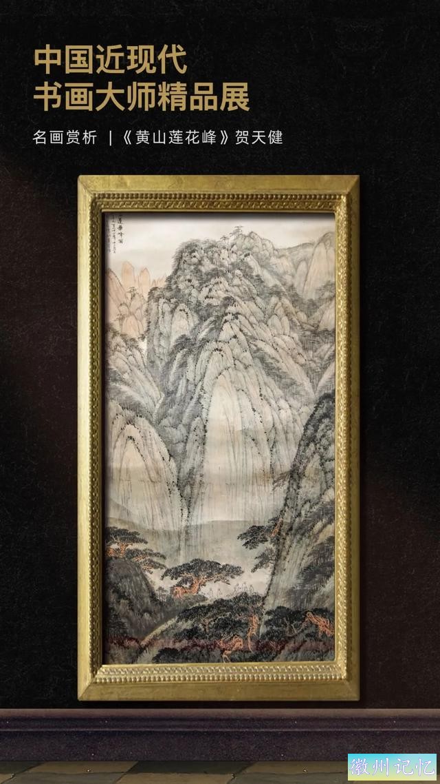 来村里看画展！贺天健《黄山莲花峰》-2.jpg