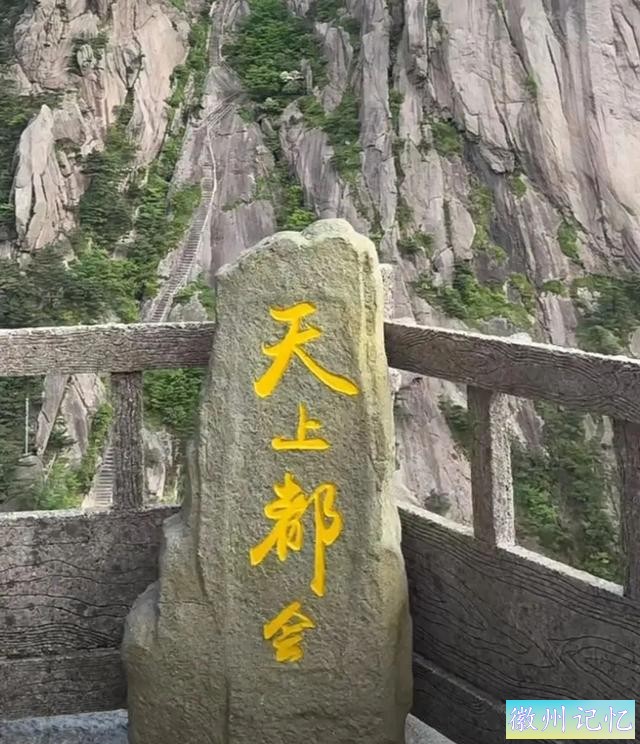 轮休五年，黄山最险「天都峰」正式开放，登临天都绝顶-3.jpg