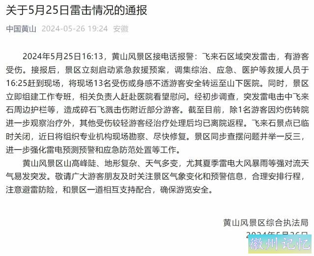 黄山飞来石景点遭雷击：景区火速应对获网友怒赞，目击者描述现场-2.jpg