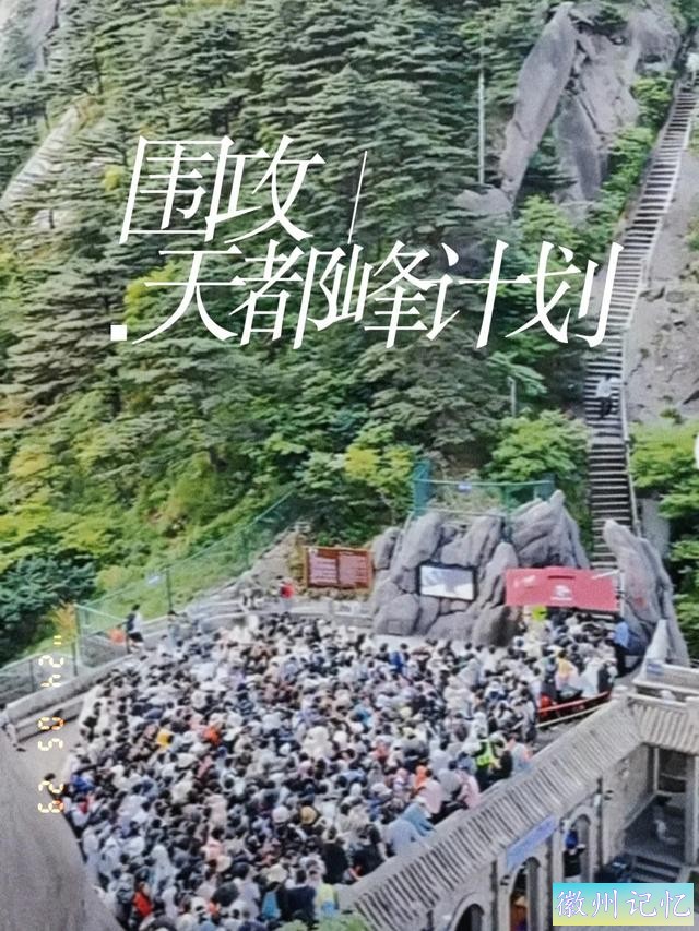 黄山旅行，为什么我让你别来天都峰-1.jpg