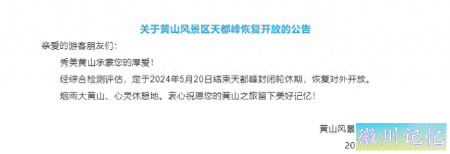 晴好天气每天限量三千人！今起（5月20日）黄山天都峰恢复开放-1.jpg