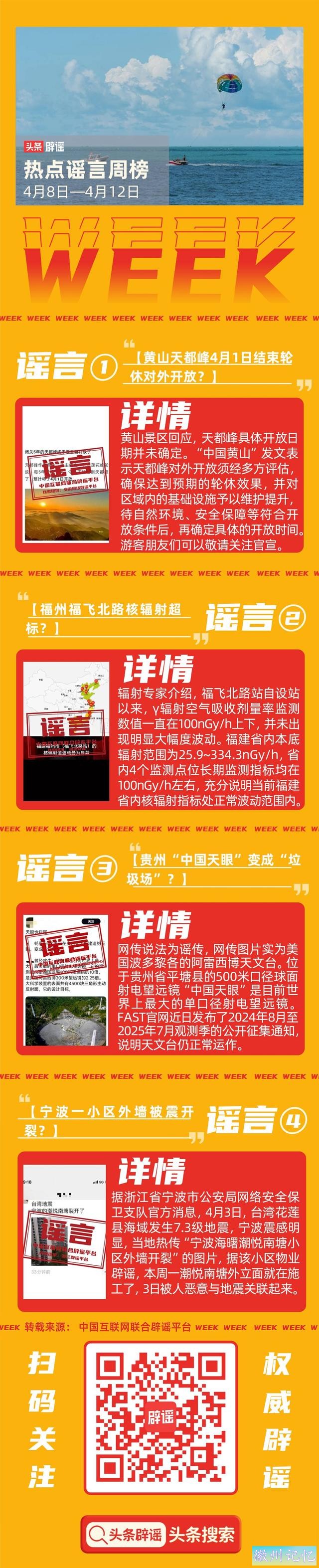 tt辟谣周榜 ｜黄山天都峰4月1日结束轮休对外开放？-2.jpg