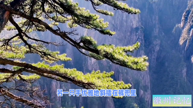 黄山迎客松曝光，不仅是一棵树，更是一个文化符号-2.jpg