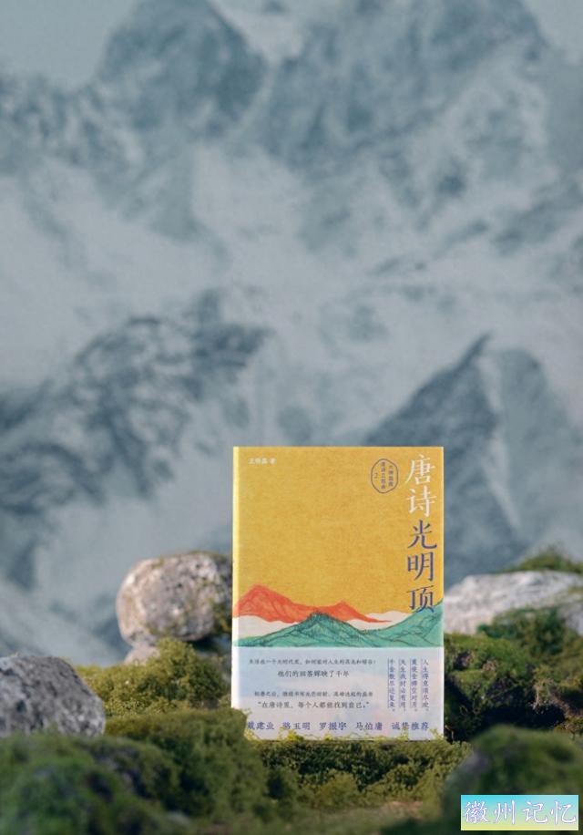 《唐诗光明顶》：六神磊磊唐诗三部曲第二部，尽现盛唐诗歌精华 | 新书-1.jpg