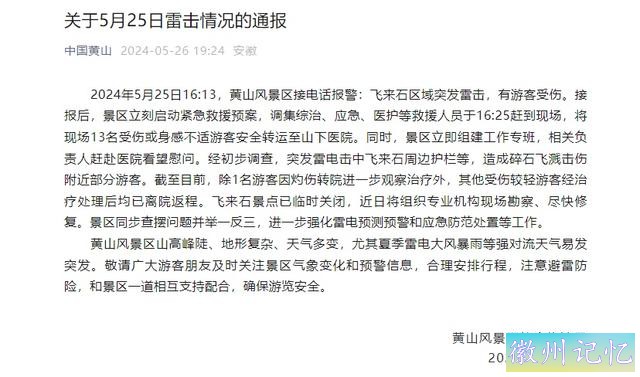 突发雷击！黄山13名游客送医，飞来石景点已临时关闭-3.jpg
