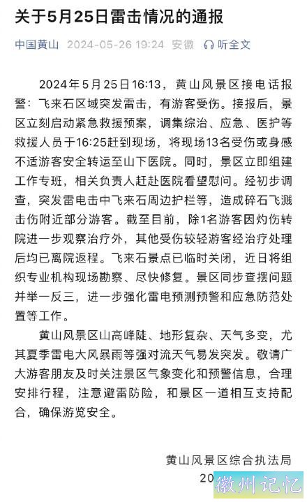 黄山飞来石突发雷电致多名游客受伤，景区回应：已临时关闭-1.jpg