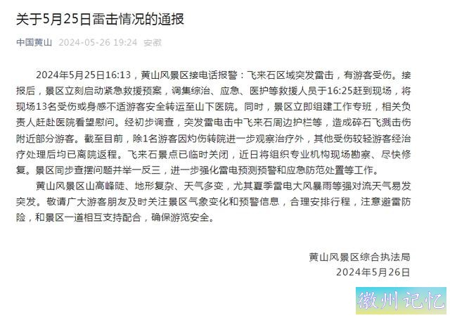 黄山风景区通报“飞来石区域突发雷击”：1名游客因灼伤转院，其余轻伤游客已离院返程-1.jpg