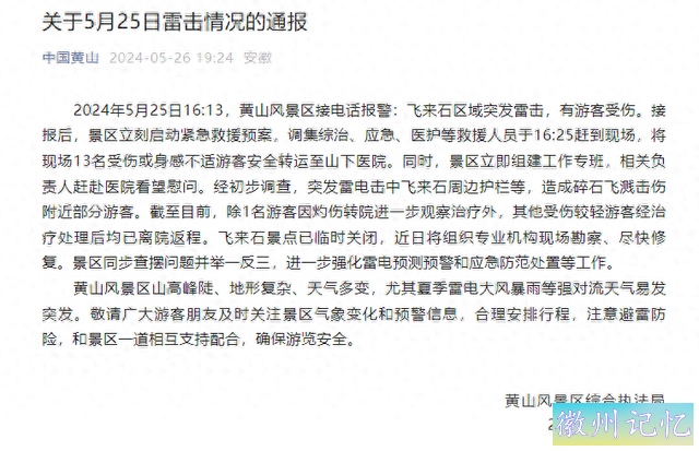 黄山飞来石突发雷击：1名游客因灼伤转院，其余轻伤游客已离院-1.jpg