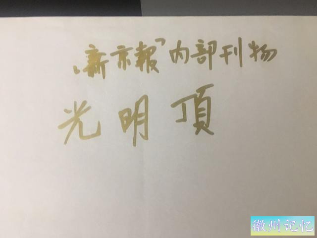 金庸曾亲笔为新京报内刊题字“光明顶”-2.jpg